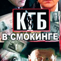 КГБ  в cмокинге