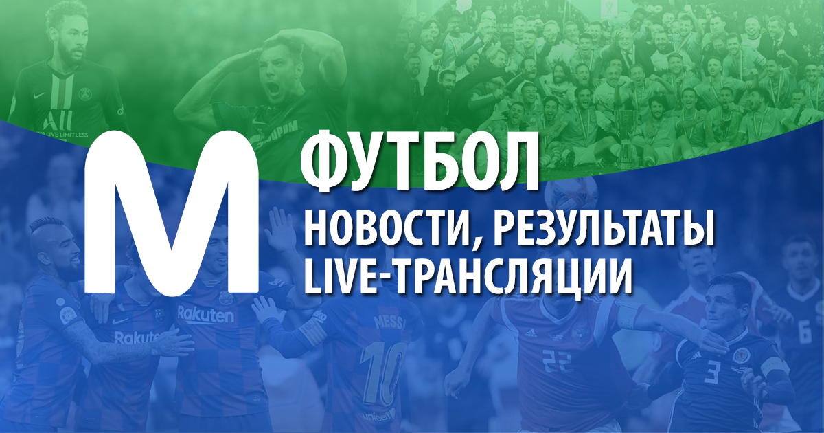 Live-результаты Футбол // актуальные обновляемые данные Football live-score // история букмекерских коэффициентов