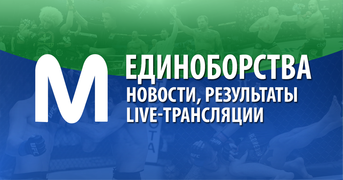 Live-результаты Бои // актуальные обновляемые данные MMA live-score // история букмекерских коэффициентов