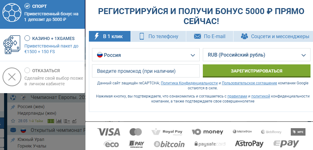 Регистрация в букмекерской конторе 1xBet