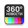 360° Новости