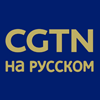 CGTN на русском