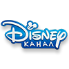 бесплатно смотреть видео канала Канал Disney