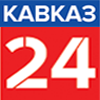 Кавказ 24