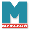 Мужской