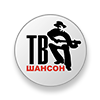 Шансон-TB